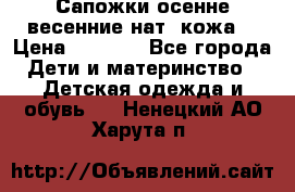 Сапожки осенне-весенние нат. кожа  › Цена ­ 1 470 - Все города Дети и материнство » Детская одежда и обувь   . Ненецкий АО,Харута п.